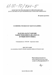 Диссертация по филологии на тему 'Нахско-дагестанские заимствования в диалектах кумыкского языка'