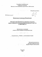 Диссертация по истории на тему 'История повседневности и динамика качества жизни городского населения Верхнеудинска/Улан-Удэ в 1920-1930-е гг.'