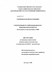 Диссертация по филологии на тему 'Современный русский медиадискурс: язык интолерантности'