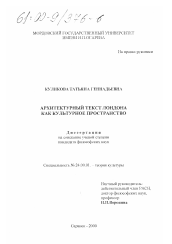 Диссертация по культурологии на тему 'Архитектурный текст Лондона как культурное пространство'