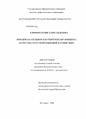 Диссертация по филологии на тему 'Имя прилагательное как репрезентант концепта "качество" в русской языковой картине мира'