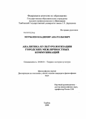 Диссертация по культурологии на тему 'Аналитика культурологизации городских межличностных коммуникаций'