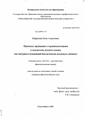 Диссертация по филологии на тему 'Процессы деривации и терминологизации в подсистеме русского языка'