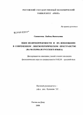 Диссертация по филологии на тему 'Идеи политкорректности и их воплощение в современном лингвориторическом пространстве'