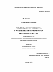 Диссертация по политологии на тему 'Роль гражданского общества в обеспечении этнополитической безопасности России'