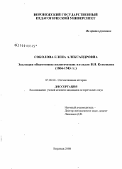 Диссертация по истории на тему 'Эволюция общественно-политических взглядов В.Н. Коковцова'