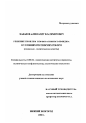 Диссертация по политологии на тему 'Решение проблем корпоративного имиджа в условиях российских реформ'