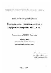 Диссертация по философии на тему 'Инновационные черты европейского портретного искусства XIX-XX вв.'