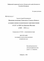 Диссертация по истории на тему 'Внешняя политика Советского Союза в Китае в условиях военно-политического противостояния СССР и США на Дальнем Востоке'