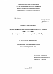 Диссертация по истории на тему 'Ревизии как форма государственного и ведомственного контроля в XIX - начале XX в.'