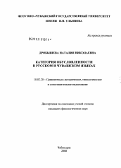 Диссертация по филологии на тему 'Категория обусловленности в русском и чувашском языках'