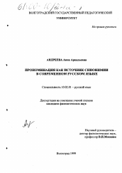 Диссертация по филологии на тему 'Прономинация как источник синонимии в современном русском языке'