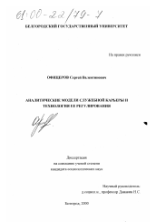 Диссертация по социологии на тему 'Аналитические модели служебной карьеры и технология ее регулирования'