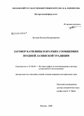 Диссертация по истории на тему 'Заговор Катилины в кратких сообщениях поздней латинской традиции'