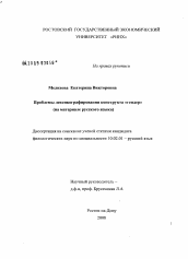 Диссертация по филологии на тему 'Проблемы лексикографирования конструкта "гендер"'