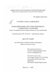 Диссертация по филологии на тему 'Моделирование системы немецкого словесного ударения'