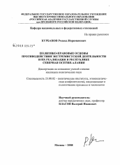 Диссертация по политологии на тему 'Политико-правовые основы противодействия экстремистской деятельности и их реализация в Республике Северная Осетия-Алания'