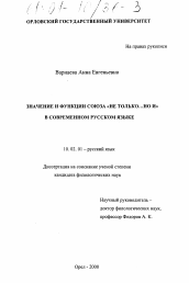 Диссертация по филологии на тему 'Значение и функции союза "не только... но и" в современном русском языке'