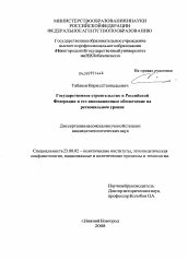 Диссертация по политологии на тему 'Государственное строительство в Российской Федерации и его инновационное обеспечение на региональном уровне'