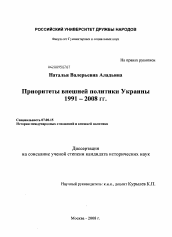 Диссертация по истории на тему 'Приоритеты внешней политики Украины 1991-2008 гг.'