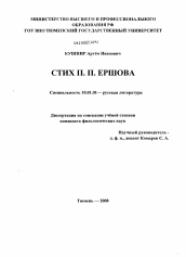 Диссертация по филологии на тему 'Стих П.П. Ершова'