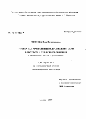 Диссертация по филологии на тему 'Уловка как речевой прием достижения цели в бытовом и публичном общении'