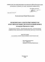 Диссертация по политологии на тему 'Политические аспекты миссионерства в российском обществе в переходный период'
