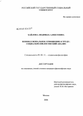 Диссертация по философии на тему 'Конфессиональное отношение к труду: социально-философский анализ'