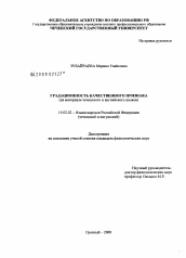 Диссертация по филологии на тему 'Градационность качественного признака'