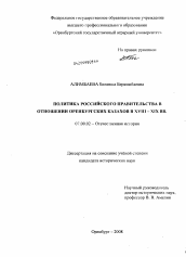 Диссертация по истории на тему 'Политика российского правительства в отношении оренбургских казахов в XVIII-XIX веках'