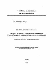 Диссертация по философии на тему 'Гендерные аспекты современных российских трансформаций: проблемы методологии исследования'