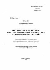 Диссертация по философии на тему 'Метафизика культуры. Опыт систематизации идей русских религиозных мыслителей'