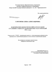 Диссертация по политологии на тему 'Политические ценности российской молодежи в условиях социально-политических трансформаций 1990-х годов'