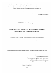 Диссертация по политологии на тему 'Политическая культура и административно-политические реформы в России'