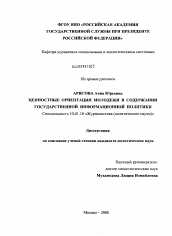 Диссертация по филологии на тему 'Ценностные ориентации молодежи в содержании государственной информационной политики'