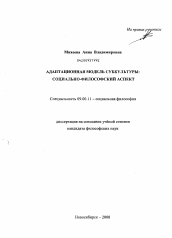 Диссертация по философии на тему 'Адаптационная модель субкультуры: социально-философский аспект'