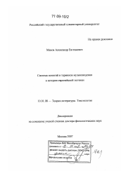 Диссертация по филологии на тему 'Система понятий и терминов музыковедения в истории европейской поэтики'