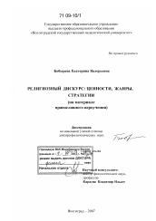 Диссертация по филологии на тему 'Религиозный дискурс: ценности, жанры, стратегии'