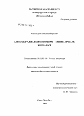 Диссертация по филологии на тему 'Александр Алексеевич Измайлов - критик, прозаик, журналист'