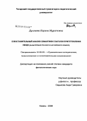 Диссертация по филологии на тему 'Сопоставительный анализ семантики глаголов приготовления пищи'