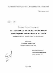 Диссертация по социологии на тему 'Сетевая модель международного взаимодействия университетов'