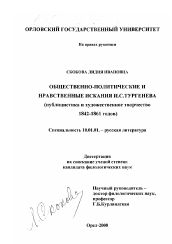 Диссертация по филологии на тему 'Общественно-политические и нравственные искания И. С. Тургенева'