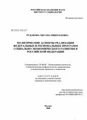 Диссертация по политологии на тему 'Политические аспекты реализации федеральных и региональных программ социально-экономического развития в Российской Федерации'