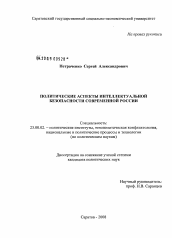 Диссертация по политологии на тему 'Политические аспекты интеллектуальной безопасности современной России'