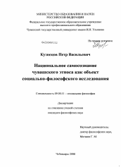 Диссертация по философии на тему 'Национальное самосознание чувашского этноса как объект социально-философского исследования'