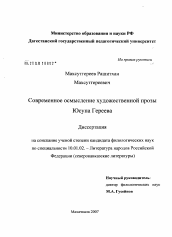 Диссертация по филологии на тему 'Современное осмысление художественной прозы Юсупа Гереева'
