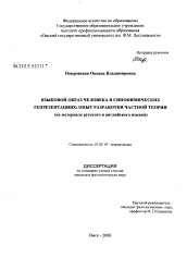 Диссертация по филологии на тему 'Языковой образ человека в синонимических репрезентациях: опыт разработки частной теории'