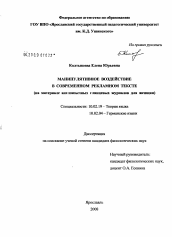 Диссертация по филологии на тему 'Манипулятивное воздействие в современном рекламном тексте'