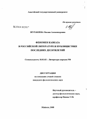 Диссертация по филологии на тему 'Феномен Кавказа в российской литературе и публицистике последних десятилетий'