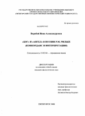 Диссертация по филологии на тему '"Бог" и "Ангел" в поэзии Р.М. Рильке'